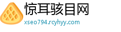惊耳骇目网